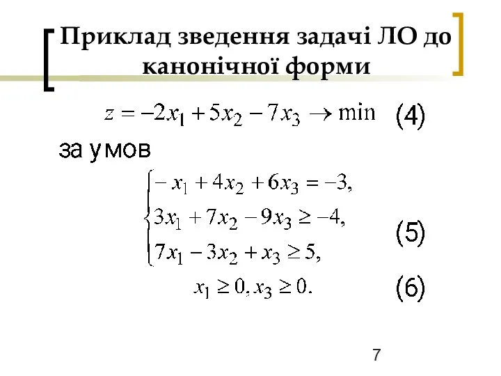 Приклад зведення задачі ЛО до канонічної форми