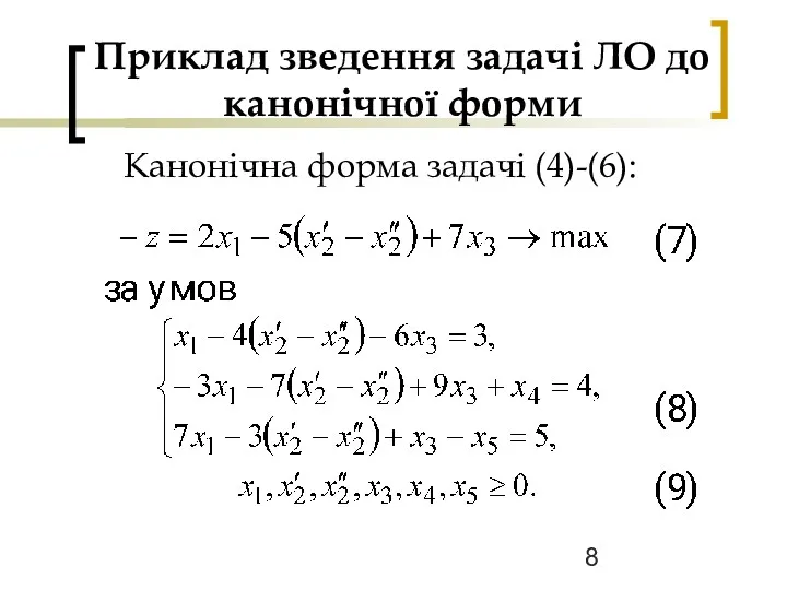 Приклад зведення задачі ЛО до канонічної форми Канонічна форма задачі (4)-(6):