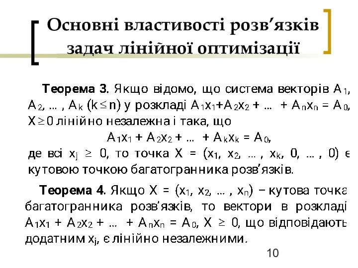 Основні властивості розв’язків задач лінійної оптимізації