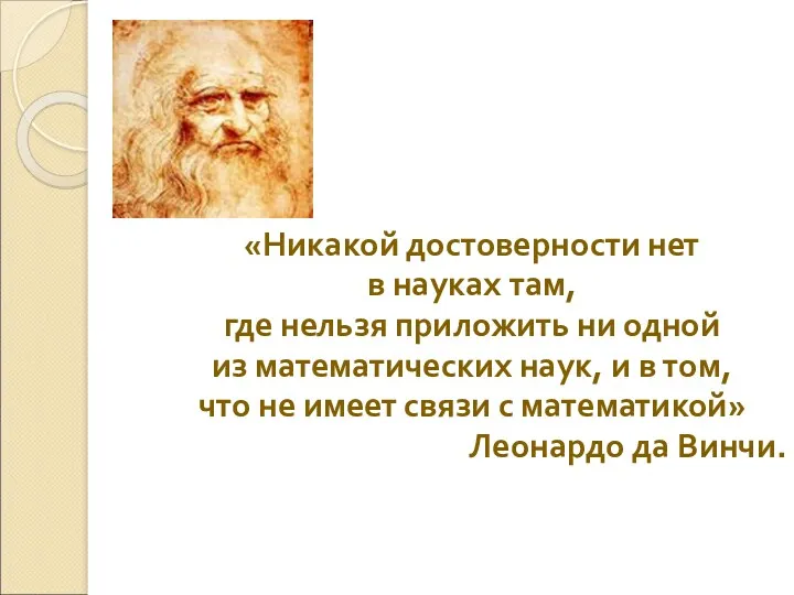 «Никакой достоверности нет в науках там, где нельзя приложить ни