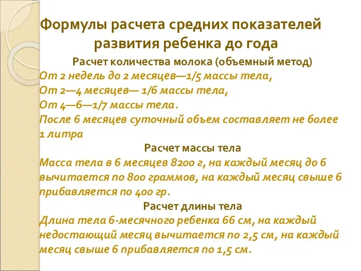 Формулы расчета средних показателей развития ребенка до года Расчет количества