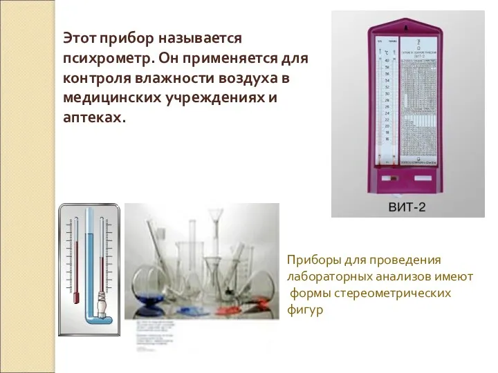 Этот прибор называется психрометр. Он применяется для контроля влажности воздуха