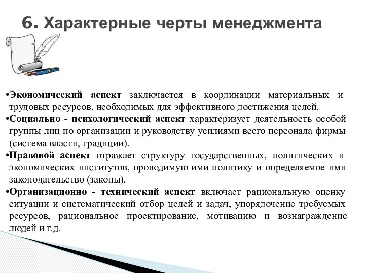 6. Характерные черты менеджмента Экономический аспект заключается в координации материальных