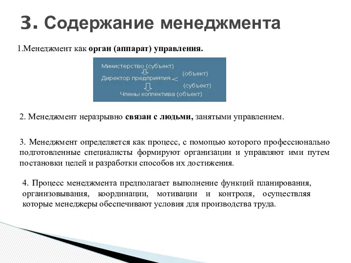 3. Содержание менеджмента 1.Менеджмент как орган (аппарат) управления. 2. Менеджмент