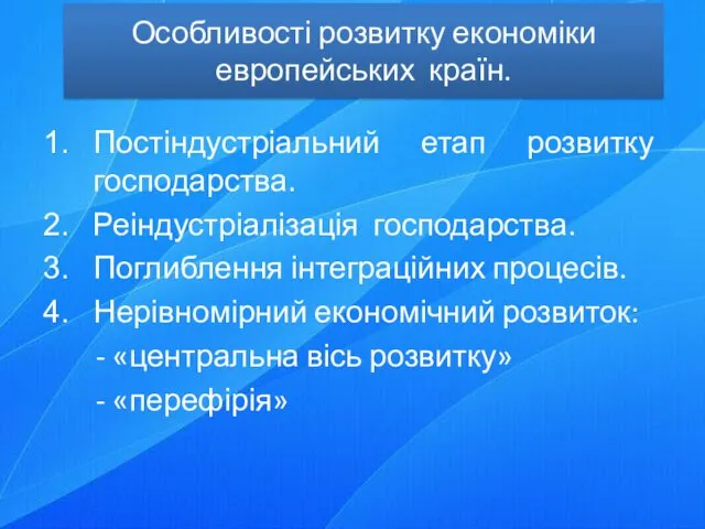 Особливості розвитку економіки европейських країн. Постіндустріальний етап розвитку господарства. Реіндустріалізація