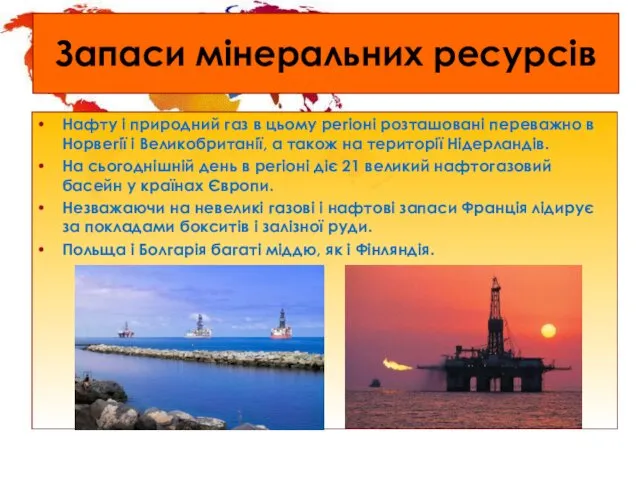 Запаси мінеральних ресурсів Нафту і природний газ в цьому регіоні розташовані переважно в