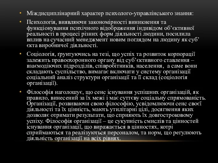 Міждисциплінарний характер психолого-управлінського знання: Психологія, виявляючи закономірності виникнення та функціонування