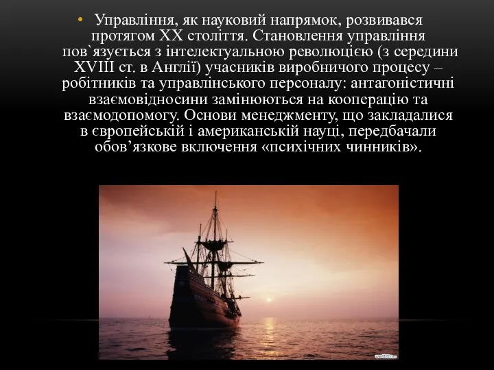 Управління, як науковий напрямок, розвивався протягом ХХ століття. Становлення управління