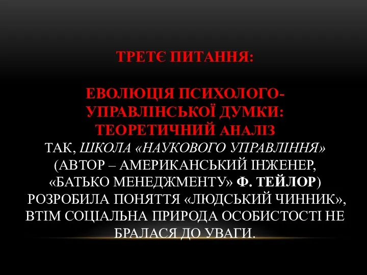 ТРЕТЄ ПИТАННЯ: ЕВОЛЮЦІЯ ПСИХОЛОГО-УПРАВЛІНСЬКОЇ ДУМКИ: ТЕОРЕТИЧНИЙ АНАЛІЗ ТАК, ШКОЛА «НАУКОВОГО