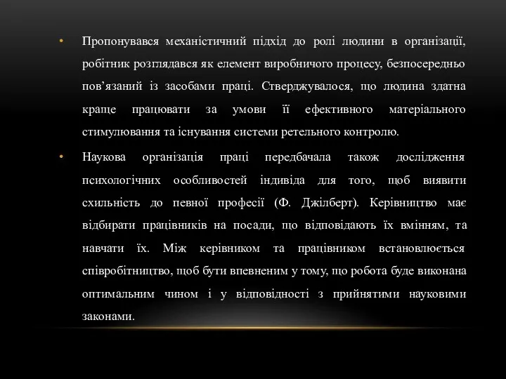 Пропонувався механістичний підхід до ролі людини в організації, робітник розглядався