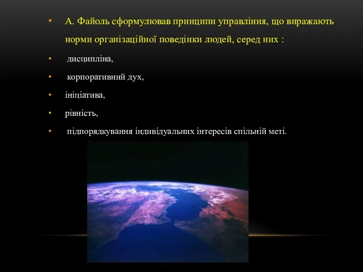 А. Файоль сформулював принципи управління, що виражають норми організаційної поведінки