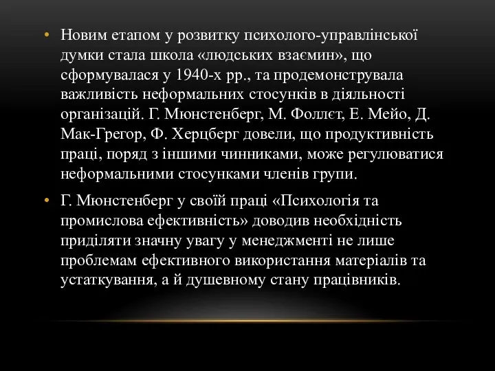 Новим етапом у розвитку психолого-управлінської думки стала школа «людських взаємин»,