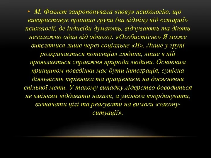 М. Фоллєт запропонувала «нову» психологію, що використовує принцип групи (на