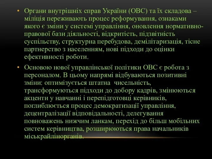 Органи внутрішніх справ України (ОВС) та їх складова – міліція