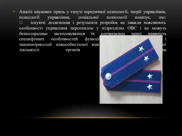 Аналіз наукових праць у галузі юридичної психології, теорії управління, психології