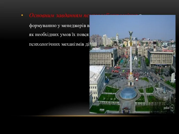 Основним завданням психології управління є сприяння формуванню у менеджерів відповідних