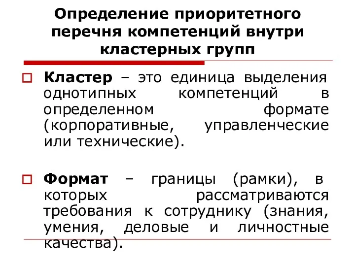 Определение приоритетного перечня компетенций внутри кластерных групп Кластер – это