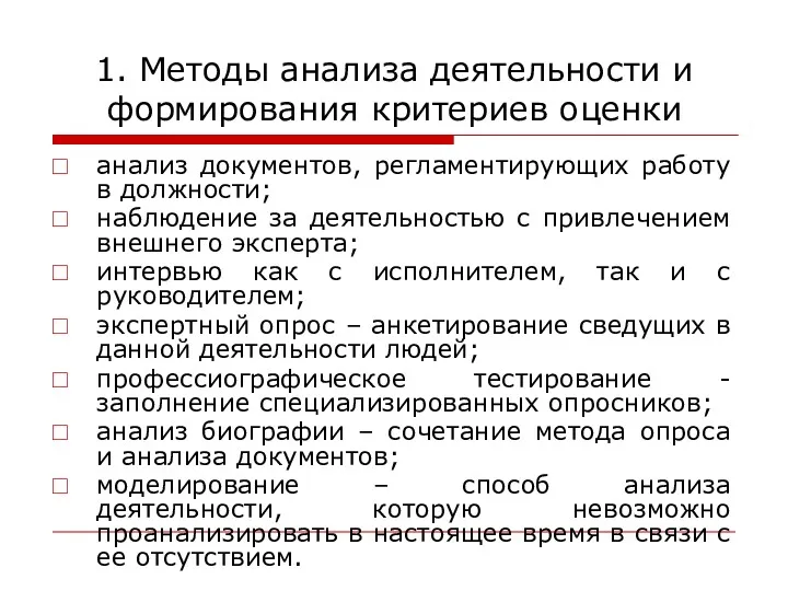 1. Методы анализа деятельности и формирования критериев оценки анализ документов,