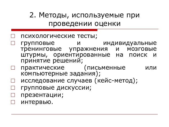 2. Методы, используемые при проведении оценки психологические тесты; групповые и