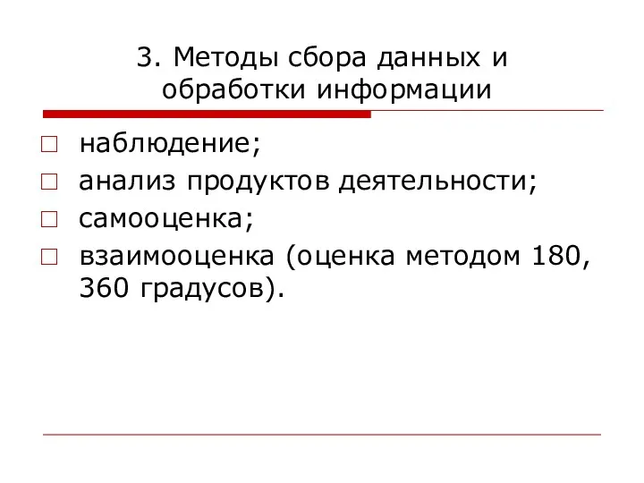 3. Методы сбора данных и обработки информации наблюдение; анализ продуктов