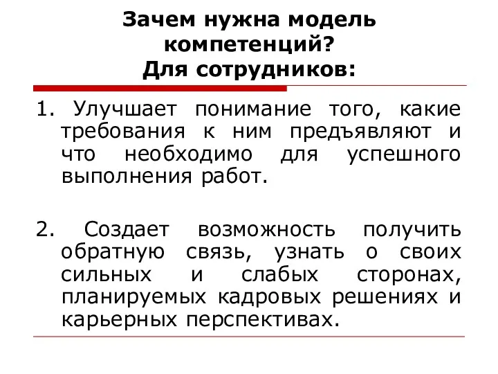 Зачем нужна модель компетенций? Для сотрудников: 1. Улучшает понимание того,