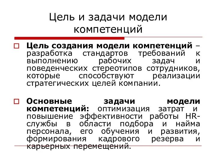 Цель и задачи модели компетенций Цель создания модели компетенций –