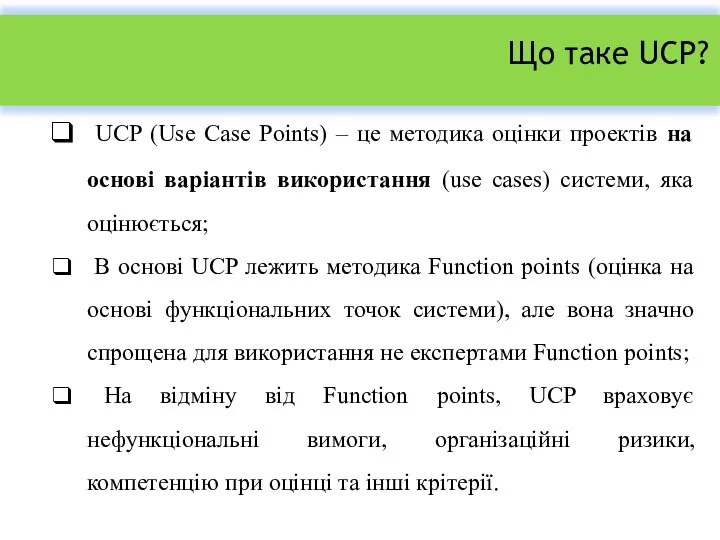 Що таке UCP? UCP (Use Case Points) – це методика оцінки проектів на