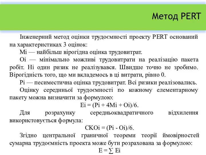 Метод PERT Інженерний метод оцінки трудоємності проекту PERT оснований на характеристиках 3 оцінок: