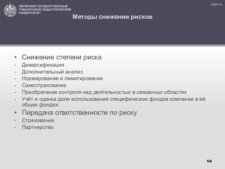 Методы снижения рисков Снижение степени риска Диверсификация Дополнительный анализ Нормирование