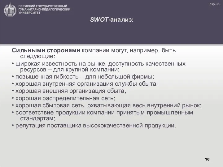 SWOT-анализ: Сильными сторонами компании могут, например, быть следующие: • широкая