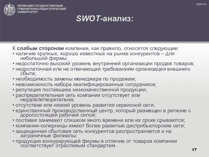 SWOT-анализ: К слабым сторонам компании, как правило, относятся следующие: •