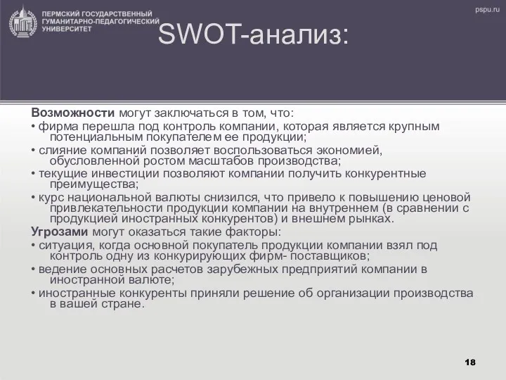 SWOT-анализ: Возможности могут заключаться в том, что: • фирма перешла