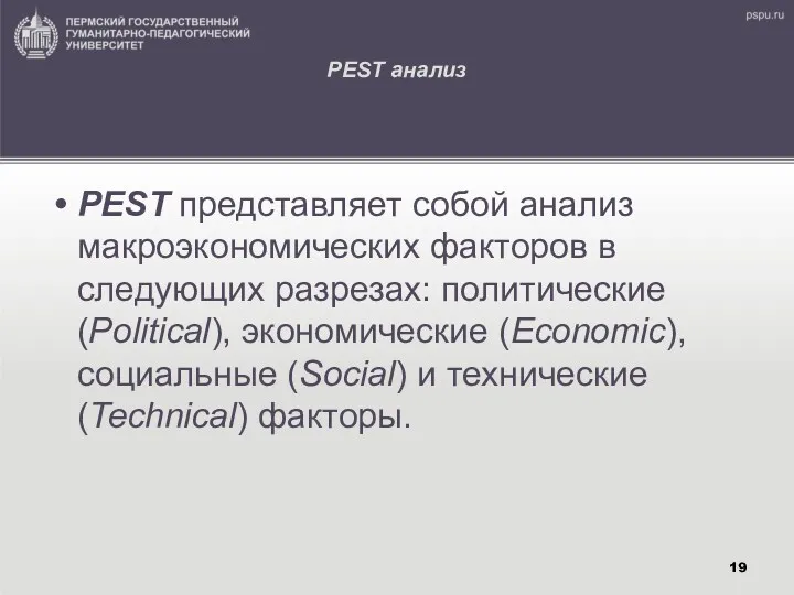 PEST анализ PEST представляет собой анализ макроэкономических факторов в следующих