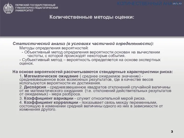 Количественные методы оценки: Статистический анализ (в условиях частичной определенности): Методы