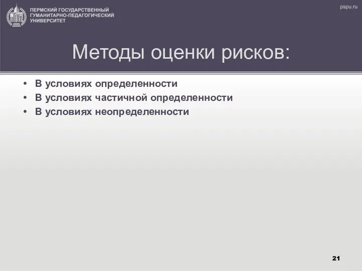 Методы оценки рисков: В условиях определенности В условиях частичной определенности В условиях неопределенности