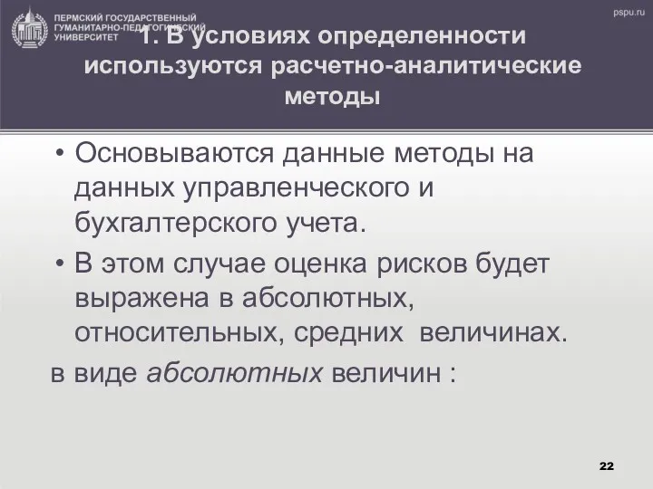 1. В условиях определенности используются расчетно-аналитические методы Основываются данные методы