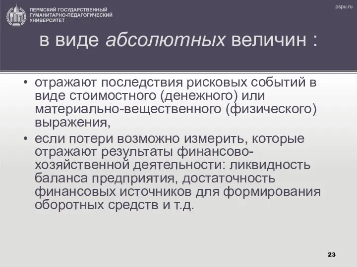 в виде абсолютных величин : отражают последствия рисковых событий в