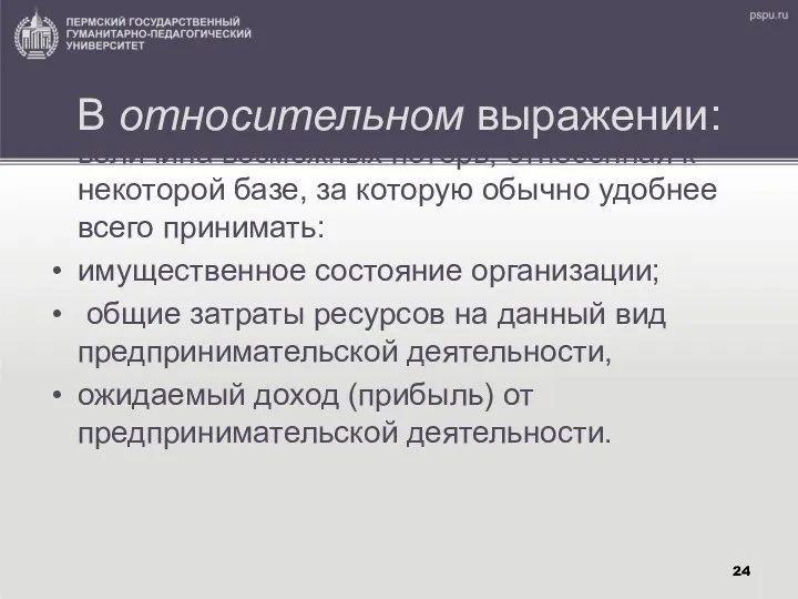 В относительном выражении: величина возможных потерь, отнесенная к некоторой базе,