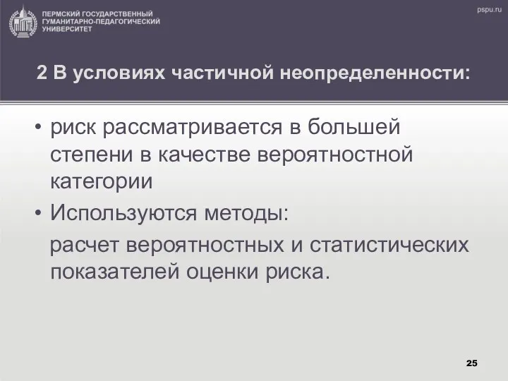 2 В условиях частичной неопределенности: риск рассматривается в большей степени