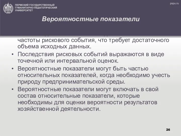 Вероятностные показатели Расчет подобных показателей делается на основе частоты рискового