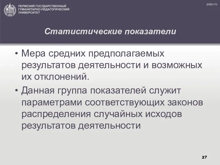 Статистические показатели Мера средних предполагаемых результатов деятельности и возможных их