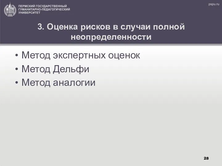 3. Оценка рисков в случаи полной неопределенности Метод экспертных оценок Метод Дельфи Метод аналогии