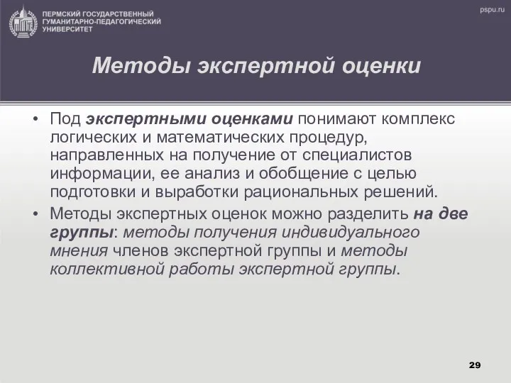 Методы экспертной оценки Под экспертными оценками понимают комплекс логических и