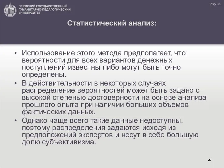 Статистический анализ: Использование этого метода предполагает, что вероятности для всех