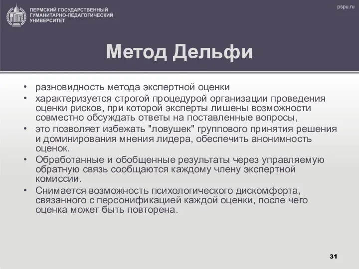 Метод Дельфи разновидность метода экспертной оценки характеризуется строгой процедурой организации