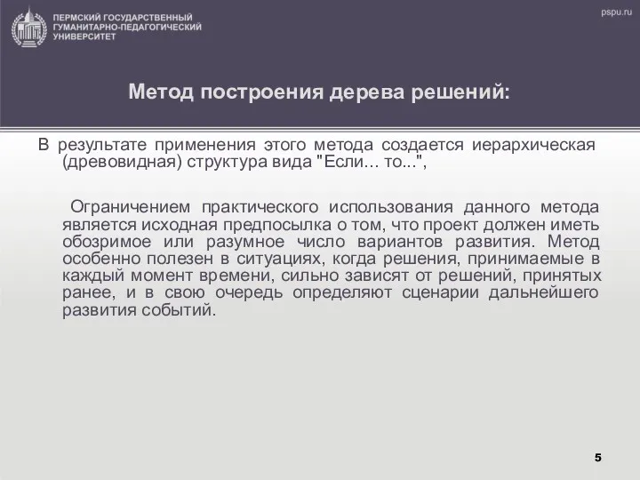 Метод построения дерева решений: В результате применения этого метода создается