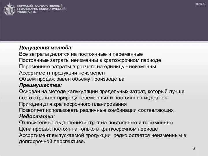 Допущения метода: Все затраты делятся на постоянные и переменные Постоянные