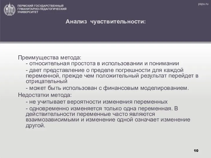 Анализ чувствительности: Преимущества метода: - относительная простота в использовании и