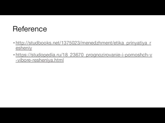 Reference http://studbooks.net/1375023/menedzhment/etika_prinyatiya_resheniy https://studopedia.ru/18_23670_prognozirovanie-i-pomoshch-v-vibore-resheniya.html