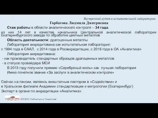 Внутренний аудит в испытательной лаборатории Горбатова Людмила Дмитриевна Стаж работы